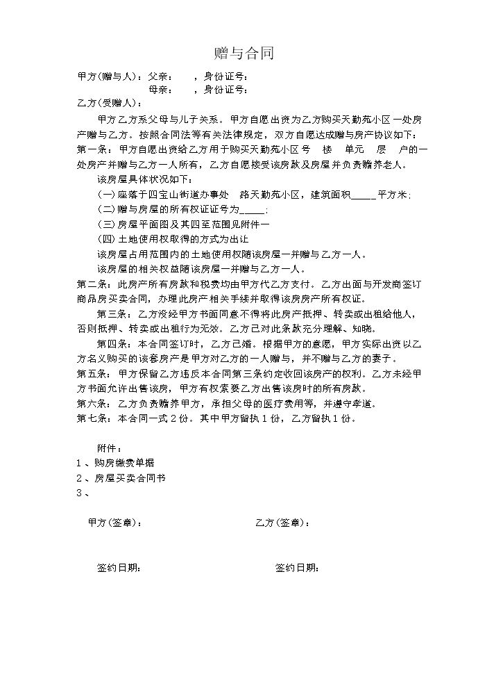 房屋赠与合同范本 (1).doc